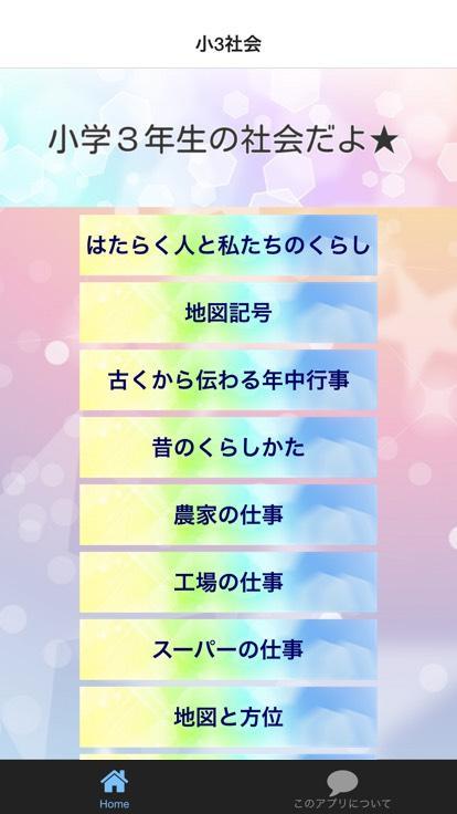 小学３年生の社会 小学生社会 無料知育アプリ Cho Android Tải Về Apk