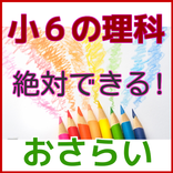 小６理科　小学６年生　無料で勉強　小学生の理科