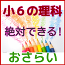 小６理科　小学６年生　無料で勉強　小学生の理科 APK