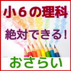 小６理科　小学６年生　無料で勉強　小学生の理科 icon