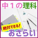 中1理科　中学１年の理科　中学受験入や中学入試 APK