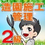 造園施工管理技士２級