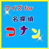 クイズfor　名探偵コナン　 APK