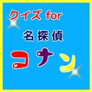 クイズfor　名探偵コナン　 APK