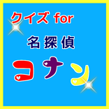 クイズfor　名探偵コナン　