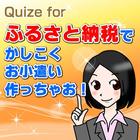 ふるさと納税ってなに？ 아이콘