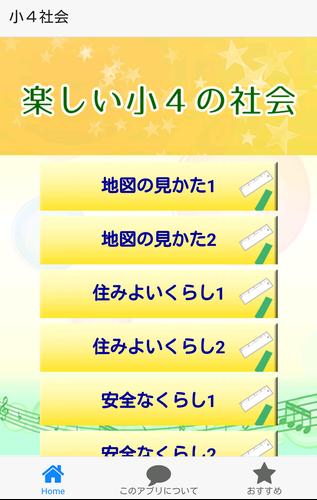 小４社会 For Android Apk Download