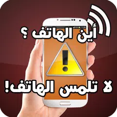 حماية الهاتف من اللمس و السرقة