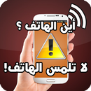 حماية الهاتف من اللمس و السرقة APK