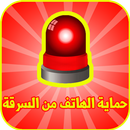 برنامج حماية الهاتف من السرقة APK