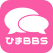 無料ID交換なら -ひまBBS-