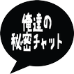 俺達の秘密チャット