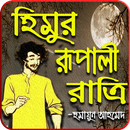 হিমুর রূপালী রাত্রি - Humayun Ahmed-APK