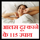 आलस दूर करने के 115 उपाय-icoon