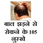 बाल झड़ने से रोकने के105 नुस्खे simgesi