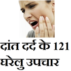 दांत दर्द के 121 घरेलु उपचार ícone