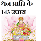 धन प्राप्ति के 143 उपाय icon