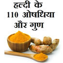 हल्दी के 110 ओषधिया और गुण APK