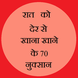 रात को देर से खाने के 70नुकसान ícone
