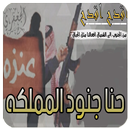 حنا جنود المملكه aplikacja