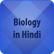 Biology in Hindi - जीव विज्ञान