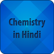 Chemistry in Hindi - रसायन विज्ञान