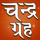 Chandra grah icon