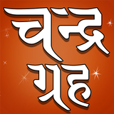Chandra grah иконка