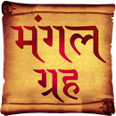 Mangal Grah APK