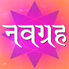 Navgraha, mantra, stotra icono