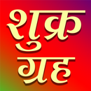 Shukra grah mantra, stotra APK