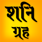 Icona Shani dev mantra aarti chalsia