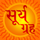 Surya Graha, Lord Sun mantra icon