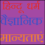 hindu dharm ka vigyanik aadhar