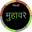 Hindi Muhavare with Meaning