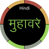 Hindi Muhavare with Meaning أيقونة