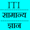ITI General knowlege in hindi