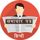 Hindi Newspaper, E-Paper, Samachar Patra APK