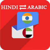 Hindi Arabic Translator biểu tượng