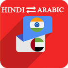 Hindi Arabic Translator أيقونة