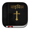 Hindi Bible ( बाइबिल )