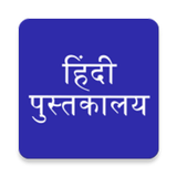 Hindi Books, Novels, Stories FREE आइकन