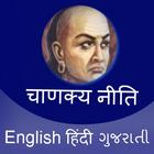 Chanakya Niti (Hindi-English) icono