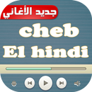 أغاني شاب الهندي cheb el hindi APK