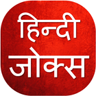 Hindi Funny Jokes 😁 ikon