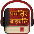 पवित्र बाइबिल