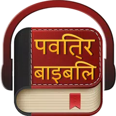 पवित्र बाइबिल हिंदी में APK Herunterladen