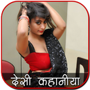 हिंदी सेक्सी कहानिया APK