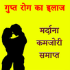 Gupt Rog (गुप्त रोग के इलाज़) APK