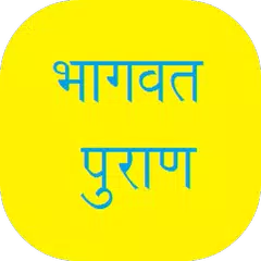 Bhagavata Puran in Hindi アプリダウンロード